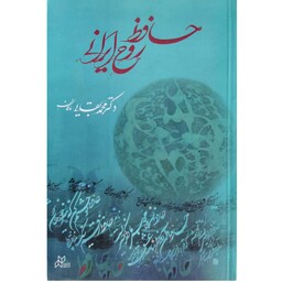 کتاب حافظ روح ایرانی همراه با دیدگاه هایی منتشر نشده از برخی شاعران و نویسندگان معاصر درباره حافظ