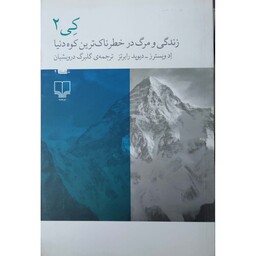 کتاب کی 2 زندگی و مرگ در خطرناک ترین کوه دنیا