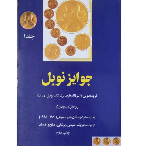 کتاب  جوایز نوبل به انضمام برندگان جایزه نوبل (1998 - 1901) ادبیات، فیزیک، شیمی، پزشکی، صلح و اقتصاد (دو جلدی)