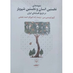 کتاب نمونه های نخستین انسان و نخستین شهریار در تاریخ افسانه ای ایرانیان