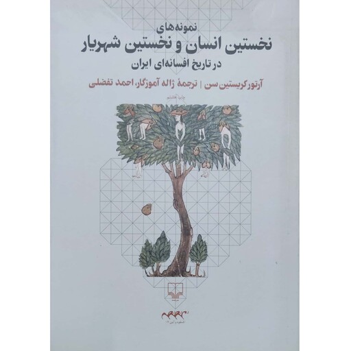 کتاب نمونه های نخستین انسان و نخستین شهریار در تاریخ افسانه ای ایرانیان