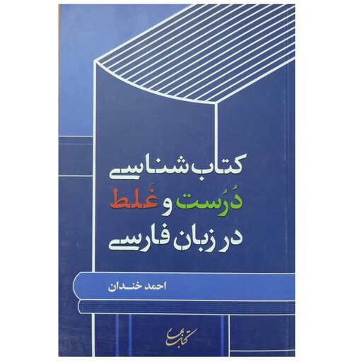 کتاب کتاب شناسی درست و غلط در زبان فارسی انتشارات کتاب بهار 