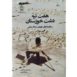 کتاب هفت تپه دشت خوزستان سفالینه های دوره عیلام میانی