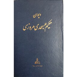 کتاب دیوان حکیم عسجدی مرزوی انتشارات ابن سینا