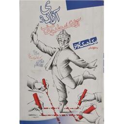 کتاب آزادی و آزادی مطبوعات نگاه کاریکاتوریست های ایرانی به آزادی قلم