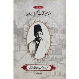 کتاب مشاهیر کتاب آرایی ایران میرزا ابوتراب غفاری کاشانی 