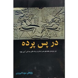 کتاب در پس پرده تبار دودمان هجدهم مصر  باستان و ریشه های پیدایش آیین یهود 