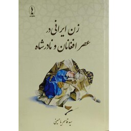 کتاب زن ایرانی در عصر افغانان و نادرشاه ، انتشارات هامون نو