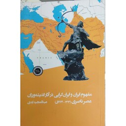کتاب مفهوم ایران و ایران گرایی در آثار اندیشه ورزان عصر ناصری (1313 - 1264ق)