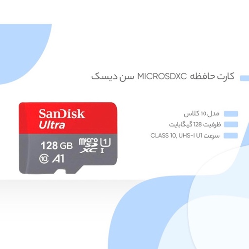  حافظه 128GBmicroSDXC سن دیسک مدل Ultra A1 کلاس 10 استاندارد UHS-I سرعت 100MBps   