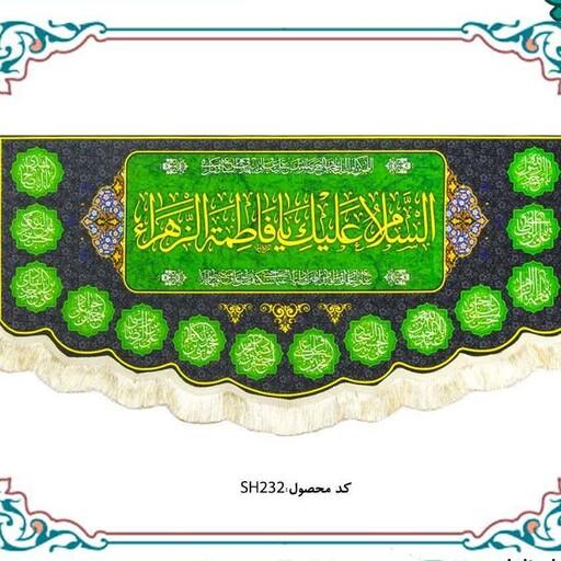 پرچم مخمل السلام علیک یا فاطمه الزهرا و 14 معصوم سایز 140