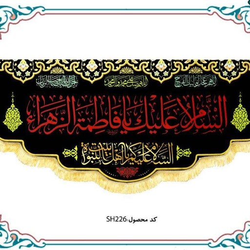 پرچم مخمل السلام علیک یا فاطمه الزهرا و 14 معصوم سایز 140