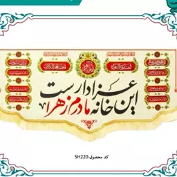 پرچم مخمل این خانه عزادار مادرم زهراست سایز 140