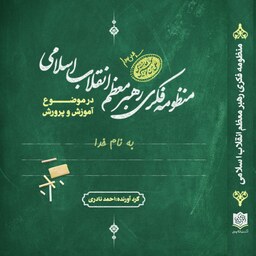 کتاب منظومه فکری رهبر معظم انقلاب 