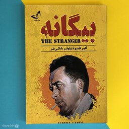 کتاب بیگانه اثر آلبر کامو The stranger