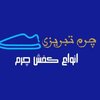 کفش چرم طبیعی تبریزی