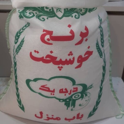 برنج خوشپخت طارم ( کیسه های 10 کیلویی) 