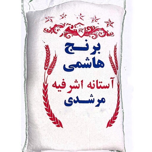 برنج هاشمی صدری آستانه اشرفیه اعلا (کیسه 10 کیلویی ) 