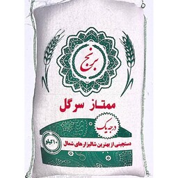 برنج ایرانی ممتاز سرگل (کیسه های 10 کیلویی) 