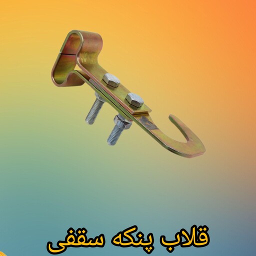 قلاب پنکه 