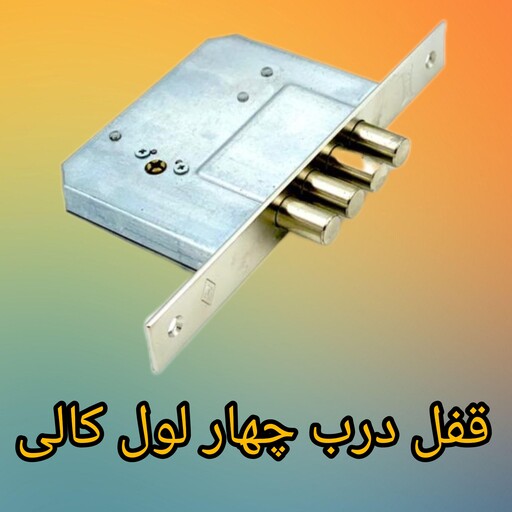 قفل درب چهار لول کالی