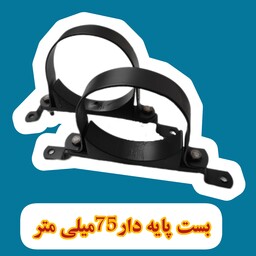 بسته 100عددی بست لوله فاضلاب پایه دار 2-1.2اینچ-75میلی متر