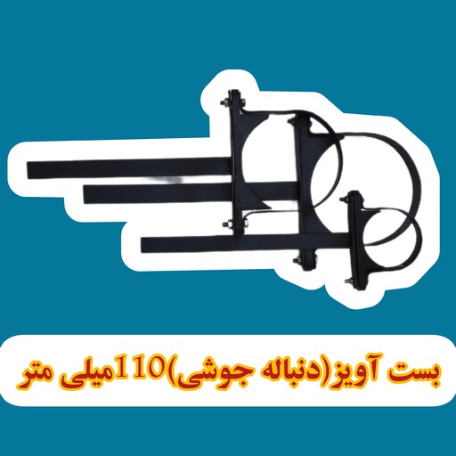 بسته 100عددی بست لوله فاضلاب آویز ( دنباله جوشی) 4اینچ-110میلی متر 