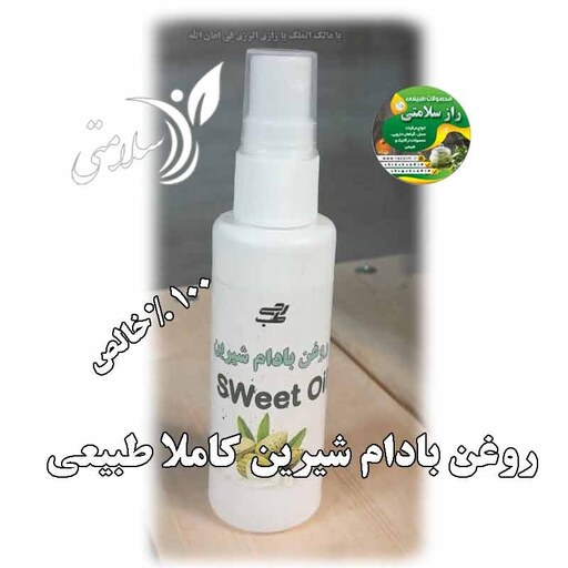 روغن بادام شیرین کاملا طبیعی 50 گرم