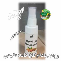 روغن بادام تلخ کاملا طبیعی 50 گرم