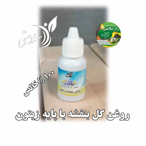 روغن گل بنفشه با پایه زیتون کاملا طبیعی 25 گرم