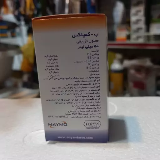 ویتامین ب کمپلکس دامی تزریقی مایمو 50 میلی لیتر B Complex injectable  MAYMO