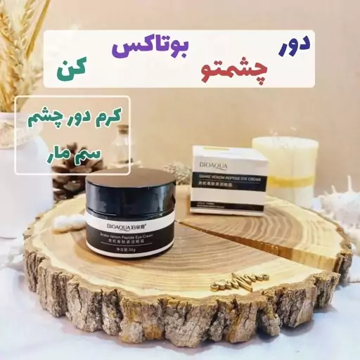 کرم دورچشم سم مار بیواکوا