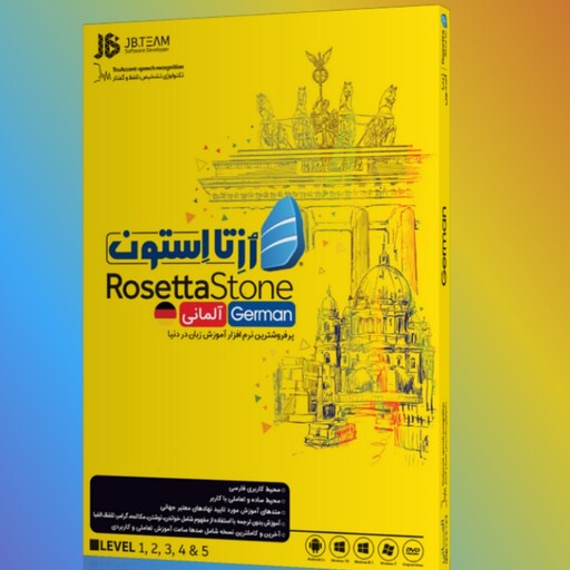 اموزش زبان المانی رزتا استون  Rosetta Stone germani بهترین اموزش زبان المانی نرم افزار
