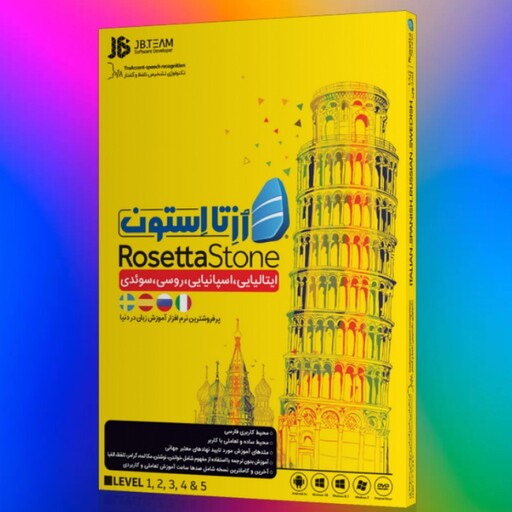 اموزش زبان اسپانیایی روسی سوئدی ایتالیایی رزتا استون Rosetta Stone Italian - Spanish - Swedish - Russian
