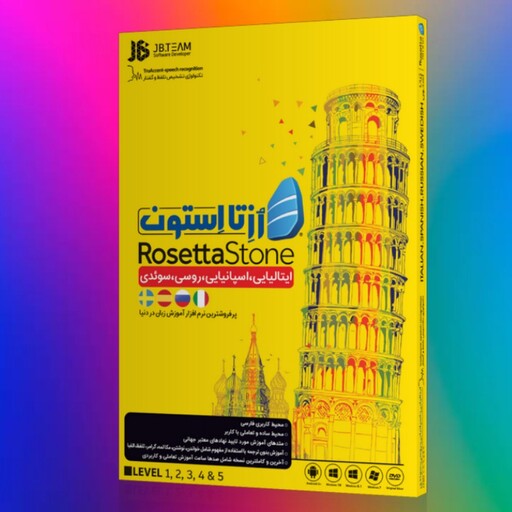 اموزش زبان اسپانیایی روسی سوئدی ایتالیایی رزتا استون Rosetta Stone Italian - Spanish - Swedish - Russian
