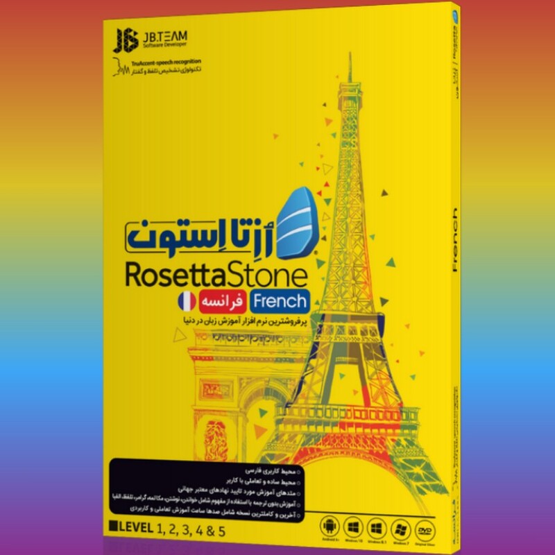اموزش زبان فرانسوی رزتا  استون فرانسه Rosetta Stone French roseta 
پرفروشترین نرم افزار اموزش زبان در دنیا