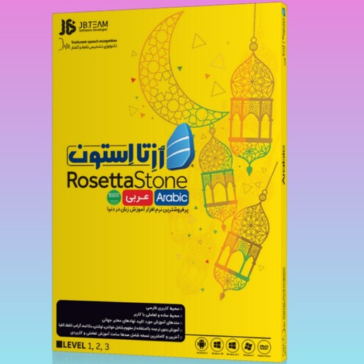 اموزش زبان عربی رزتا استون Rosetta Stone Arabic
بهترین روش و متد آموزش زبان عربی در دنیا مبتدی تا پیشرفته