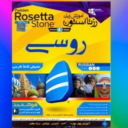 اموزش زبان روسی رزتا استون rosseta stone roseta بهترین کاملترین قویترین پیشرفته