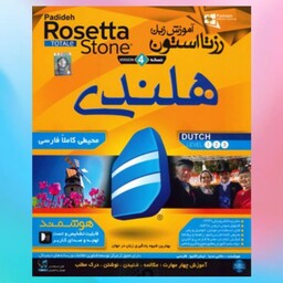 اموزش زبان هلندی رزتا استون rosseta stone بهترین و کاملترین اموزش زبان هلندی در جهان dutch زبان هلند