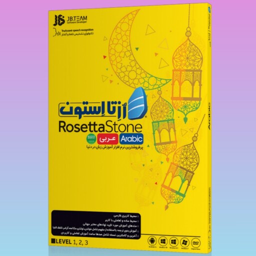 اموزش زبان عربی رزتا استون Rosetta Stone Arabic
بهترین روش و متد آموزش زبان عربی در دنیا مبتدی تا پیشرفته