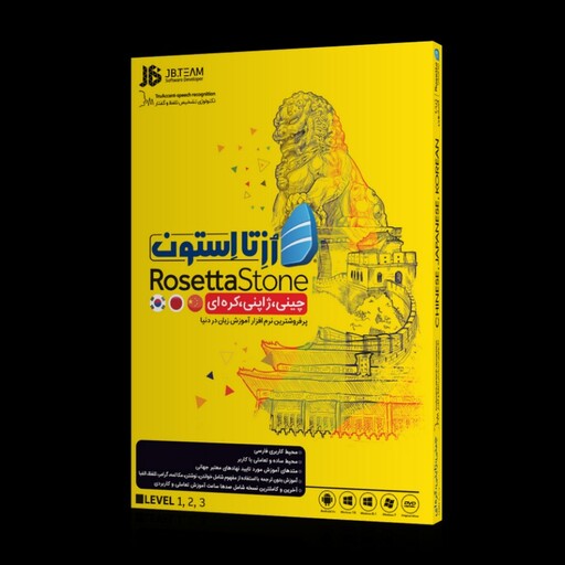 اموزش زبان چینی کره ای ژاپنی جاپنی Rosetta Stone Chinese -  Korean - Japanese چین ژاپن کره