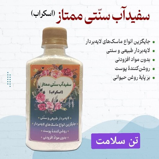 سفیدآب پودری(اسکراب)