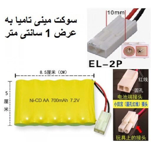 باتری شارژی ماشین کنترلی 7.2 ولت 700 میلی امپر سوکت  تامیا