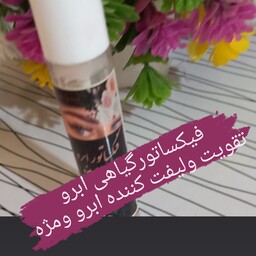 تقویت ابروومژه