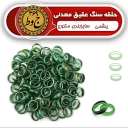 حلقه سنگ عقیق معدنی-سبز یشمی