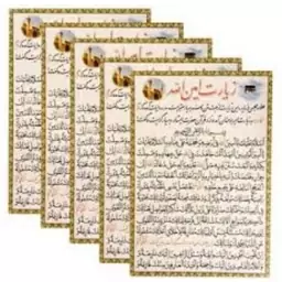 زیارت امین الله  ، کارتی (جیبی) ، تک برگ