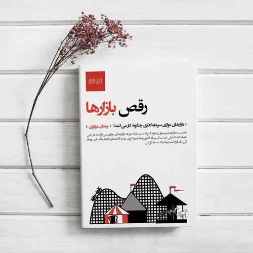 کتاب رقص بازار ، بهترین کتاب برای شناخت بازارهای ایران