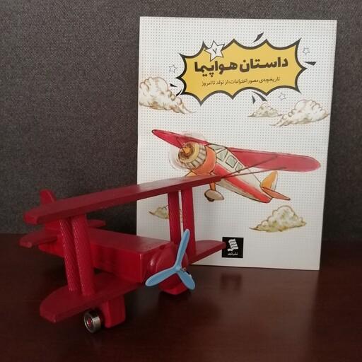 کتاب داستان هواپیما تاریخچه مصور اختراعات از تولد تا امروز به همراه یک عدد هواپیمای اسباب بازی و دکوری چوبی دستساز 