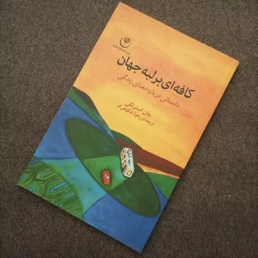 کتاب کافه ای بر لبه جهان نوشته جان استرلکی