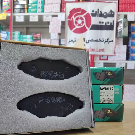 لنت ترمز جلو جهان لنت صادراتی برای ام وی ام 110 - دوو ماتیز - دوو سیلو ترمز تقویت MVM